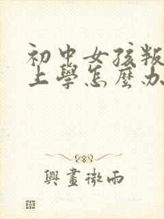 初中女孩叛逆不上学怎么办