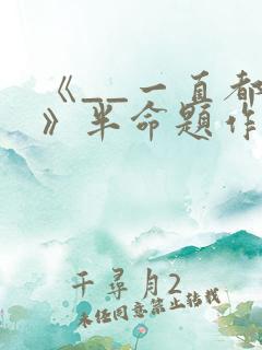 《__一直都在》半命题作文600字
