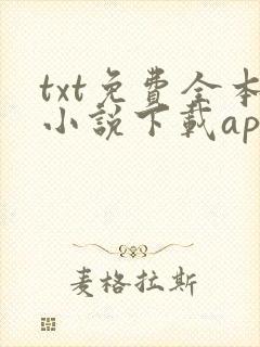 txt免费全本小说下载app