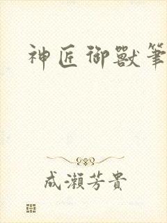 神匠御兽笔趣阁