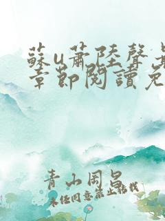 苏u萧陆声最新章节阅读免费