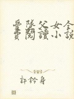 爱坠父女全文免费阅读小说
