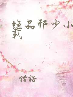 绝品邪少小说下载