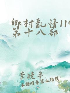 乡村乱情119第十八部