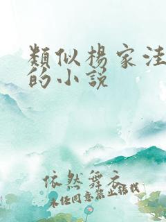 类似杨家洼情事的小说