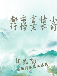 都市言情小说排行榜完本前十名完结