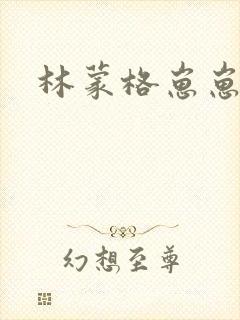林蒙格崽崽
