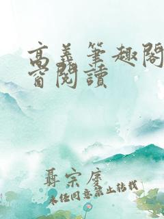 高义笔趣阁无弹窗阅读