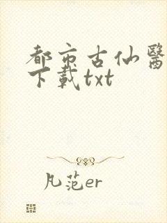 都市古仙医免费下载txt