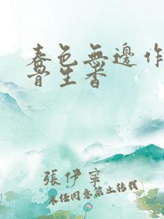 春色无边作者谜骨生香