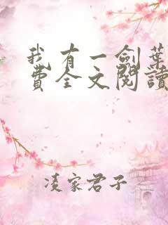 我有一剑叶观免费全文阅读