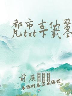 都市古仙医叶不凡txt下载全本免费