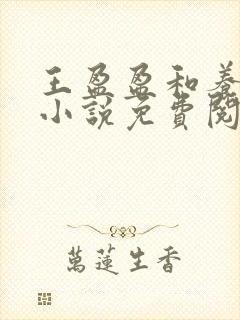 王盈盈和养父的小说免费阅读
