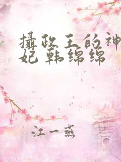 摄政王的神医狂妃 韩绵绵