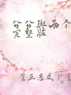 公公与两个儿媳完整版