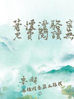 萧怀沣骆宁全文免费阅读无弹窗