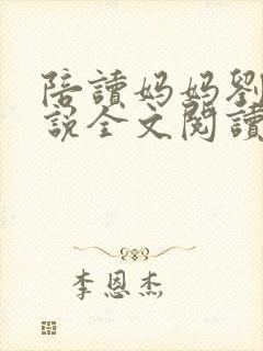 陪读妈妈刘姨小说全文阅读
