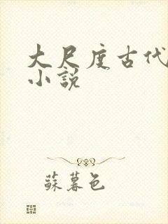 大尺度古代言情小说