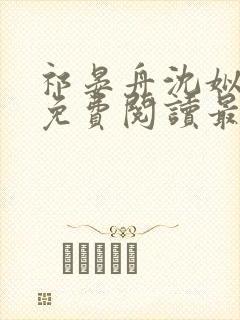 祁晏舟沈姒小说免费阅读最新章节