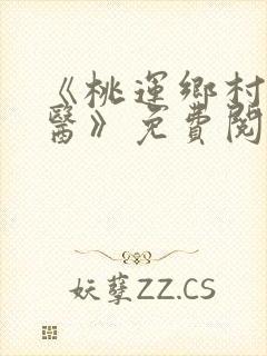 《桃运乡村小神医》免费阅读