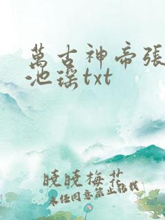 万古神帝张若尘池瑶txt