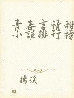 青春言情甜校园小说排行榜