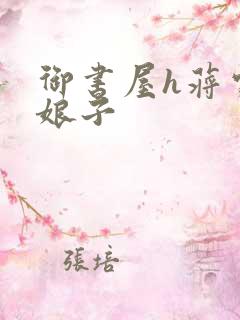 御书屋h蒋家小娘子