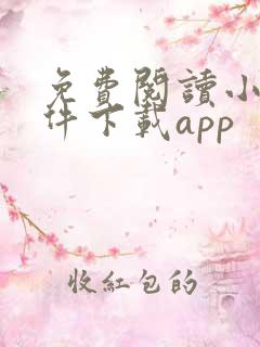 免费阅读小说软件下载app