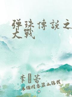 弹珠传说之水月大战