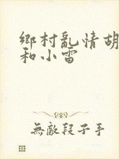 乡村乱情胡秀英和小雷