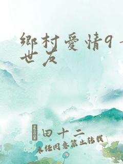 乡村爱情9 黄世友