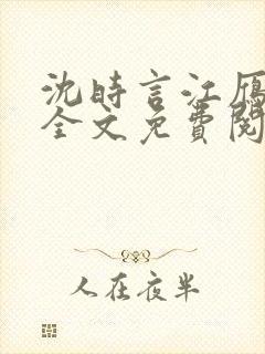 沈时言江雁小说全文免费阅读无弹窗笔趣阁