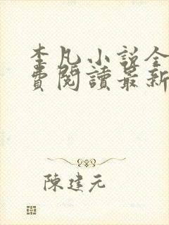 李凡小说全文免费阅读最新章节