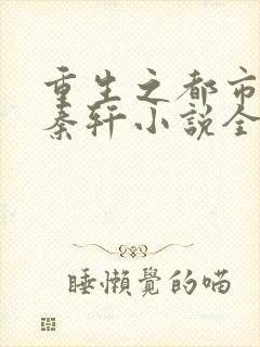 重生之都市狂仙秦轩小说全文免费阅读
