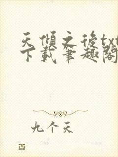 天倾之后txt下载笔趣阁