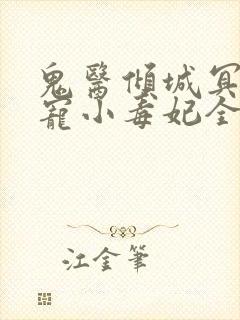 鬼医倾城冥帝爆宠小毒妃全本