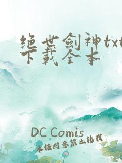 绝世剑神txt下载全本