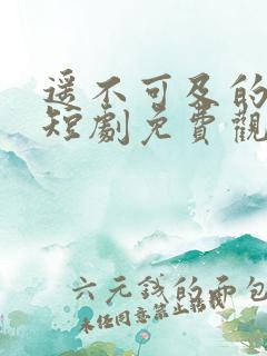遥不可及的等待短剧免费观看大结局