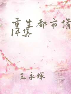 重生都市修仙第14集