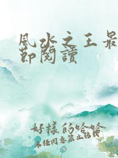 风水之王最新章节阅读