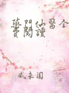药门仙医全文免费阅读