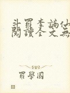 斗罗李谪仙免费阅读全文无弹窗