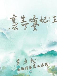 重生娇妃:王爷,求下堂