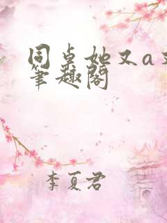 同桌她又a又飒笔趣阁