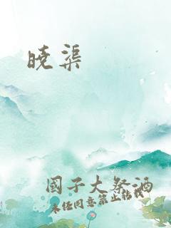 晓渠