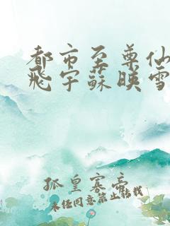 都市至尊仙医陈飞宇苏映雪全文免费阅读