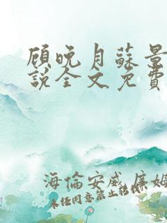 顾晚月苏景行小说全文免费阅读下载