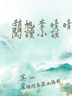 赵旭李晴晴免费阅读小说