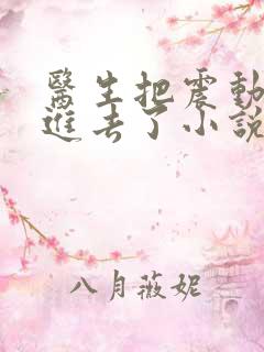 医生把震动器放进去了小说