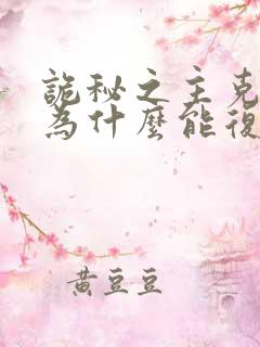 诡秘之主克莱恩为什么能复活